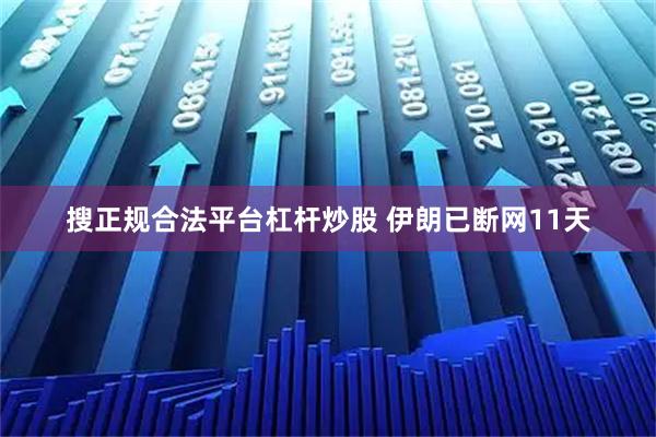 搜正规合法平台杠杆炒股 伊朗已断网11天