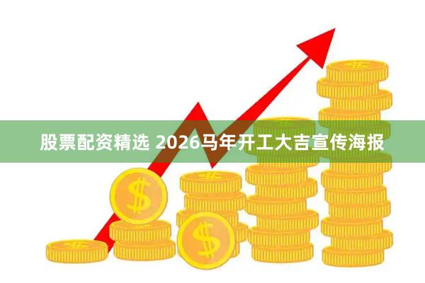 股票配资精选 2026马年开工大吉宣传海报
